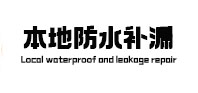 临洮防水补漏